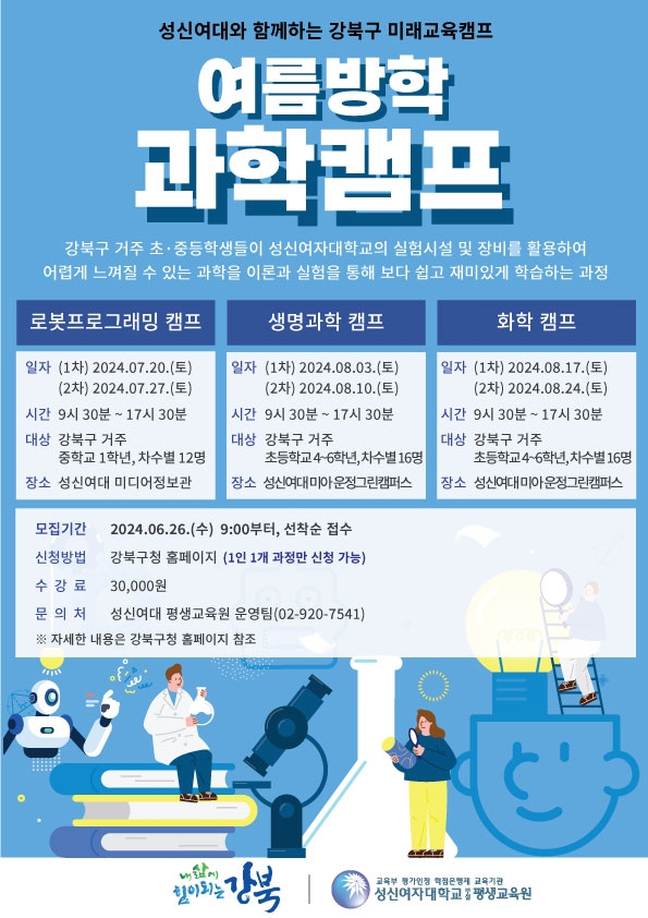 강북구, 여름방학 맞이 '미래교육캠프' 운영