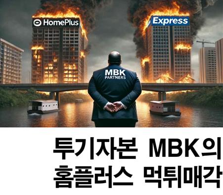 홈플러스 직원들 "MBK 탓 빈껍데기만 남아"…점주들 "거지 됐다"