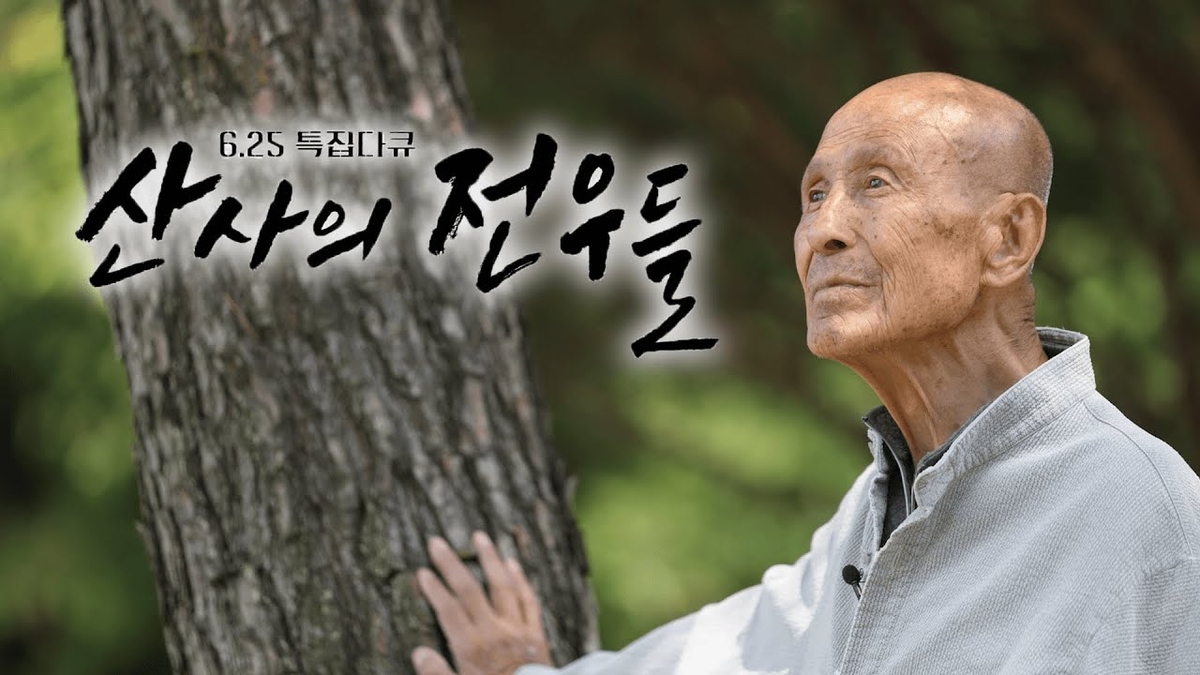 KBS 6·25 특집 다큐 '산사의 전우들'…통도사·범어사 조명