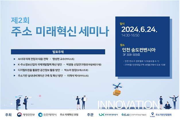 AI시대 주소 정보 미래는…주소 미래혁신 세미나 개최