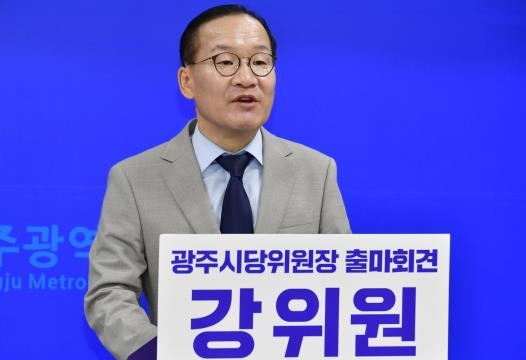 강위원, 민주당 광주시당 위원장 선거 출마