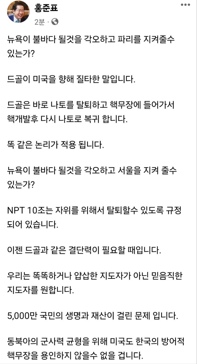 홍준표 "뉴욕 불바다 각오하고 미국이 서울 지키겠나"