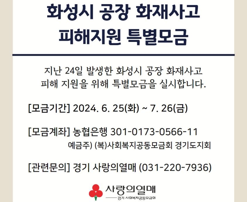 경기사랑의열매, '화성 화재' 유족 긴급 지원…특별모금도