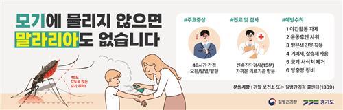 경기도, 파주시 이어 김포시에 '말라리아 경보' 발령