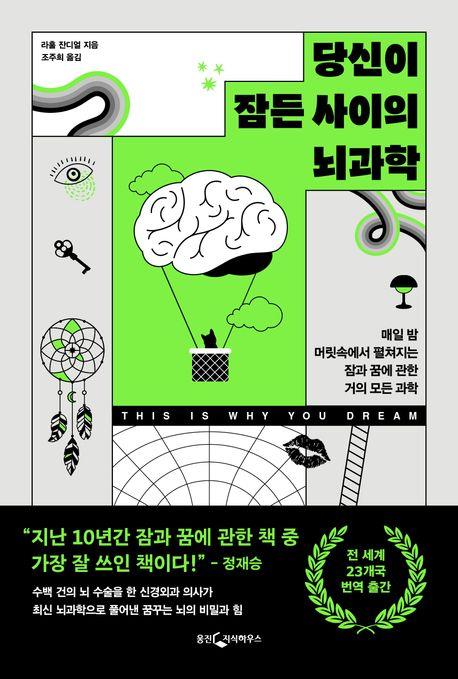 야한 꿈 계속 꾸는 이유는…신간 '당신이 잠든 사이의 뇌과학'