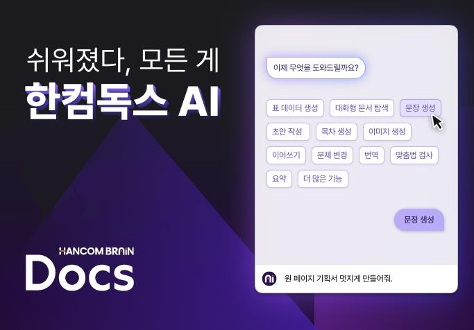 한컴, 구독형 문서 서비스 '한컴독스 AI' 베타 공개