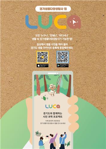 경기도, 생물탐사 앱 '루카' 개발…'기후행동 기회소득'과 연계