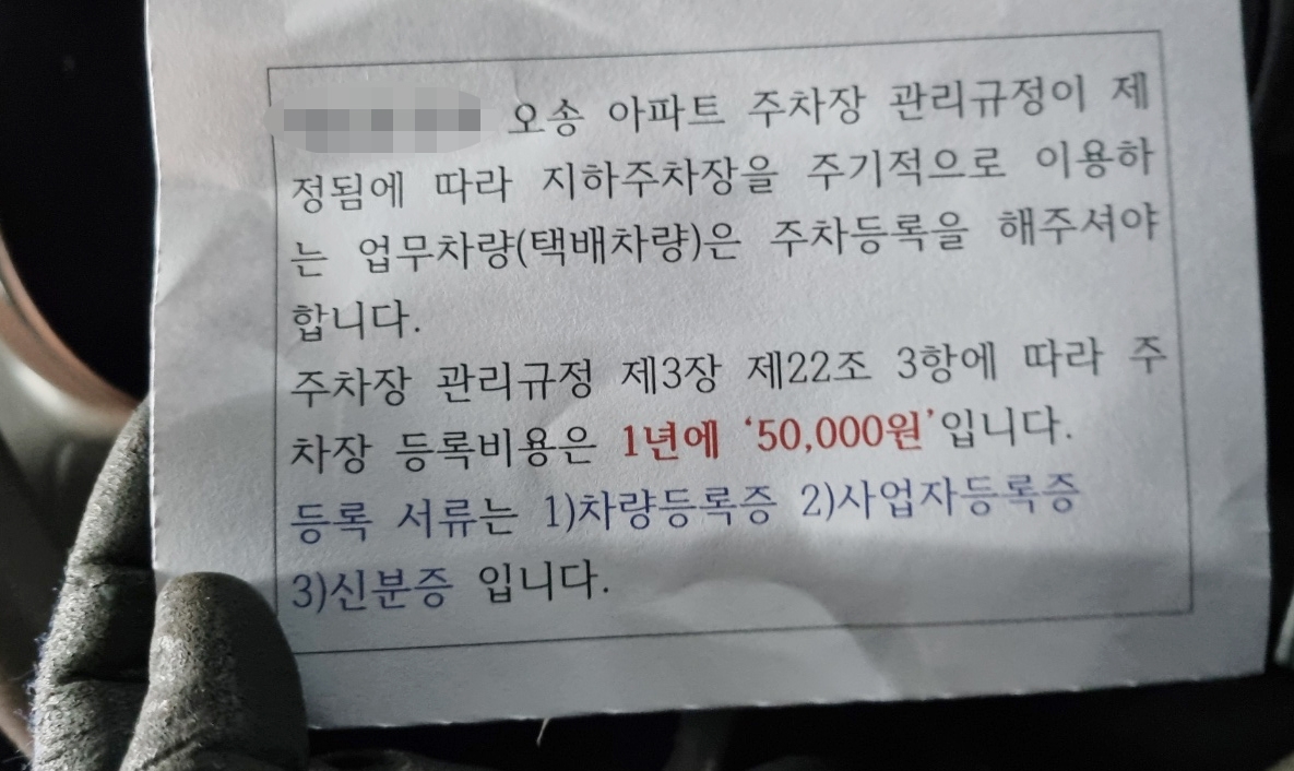 "아파트 들어오려면 1년에 5만원"…관리실 공지에 택배기사 발칵