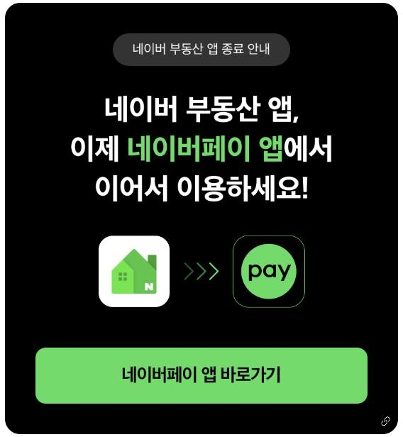 '출시 12년' 네이버 부동산 앱 11월 종료…네이버페이에 흡수