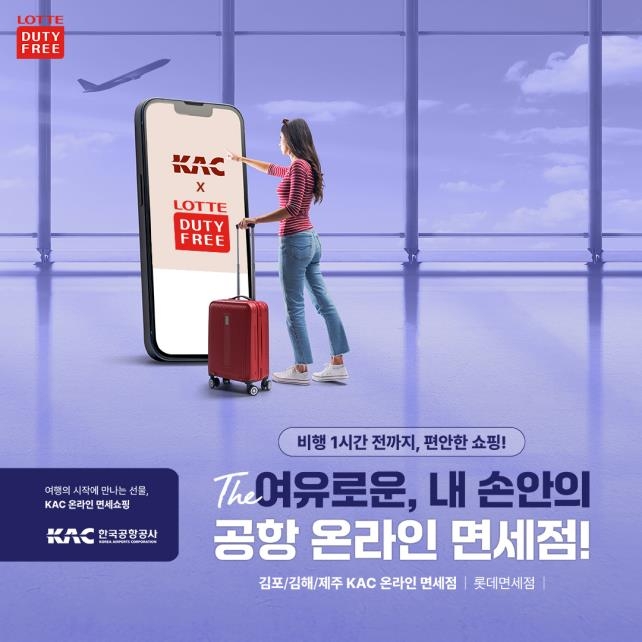 롯데면세점, 김포·김해·제주공항 '온라인 면세 서비스'