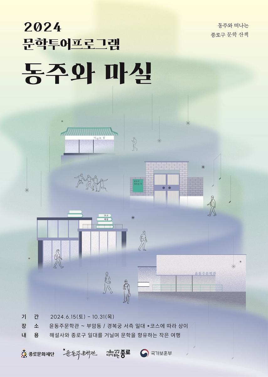 윤동주와 떠나는 종로 문학 산책 '동주와 마실'