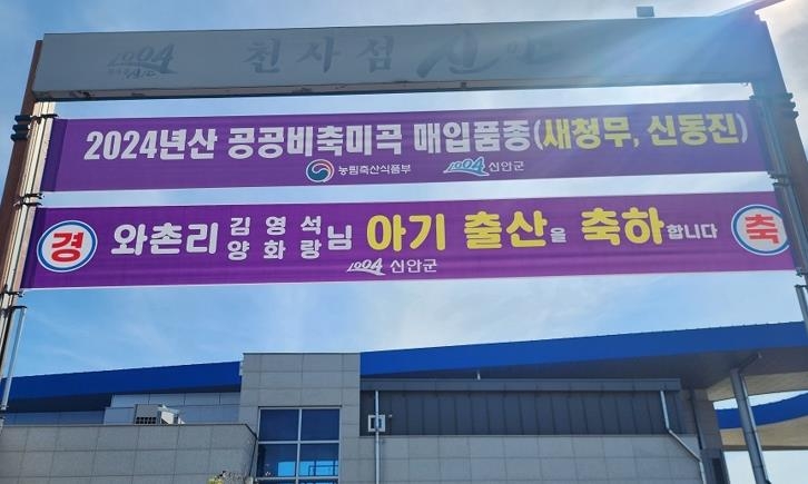 신안군, 출산 축하 현수막 내걸어…따뜻한 응원 눈길