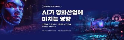 "영화제작도 AI시대" 12월 부산서 첫 국제인공지능 영화제