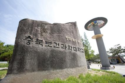 충북보건과학대, 한국어능력시험 IBT 시행기관 선정