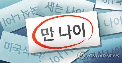 '만 나이 통일법' 시행 1년…법제처 "혼란 줄어"