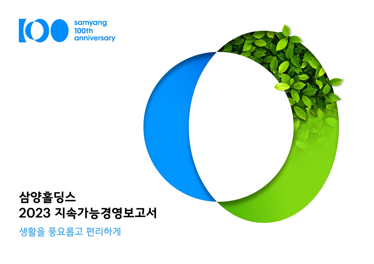 "ESG 경영 강화"…삼양그룹, 지속가능경영보고서 발간