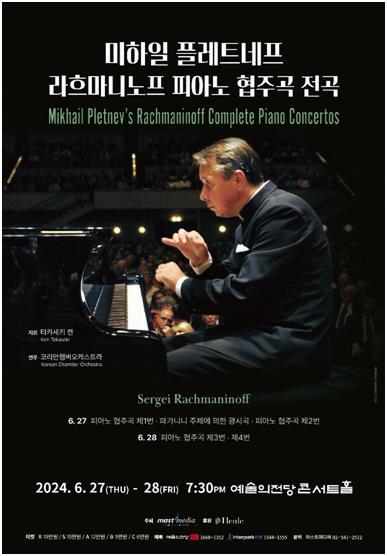 '스승' 라흐마니노프 재현한 플레트뇨프…피아노협주곡 2번 연주