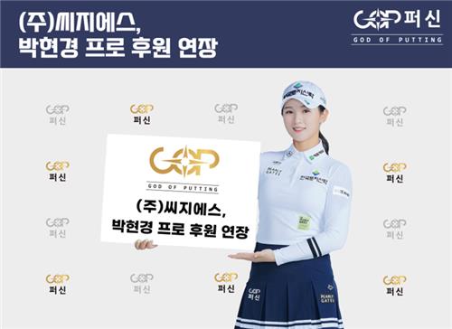 KLPGA 통산 6승 박현경, 씨지에스와 후원 재계약