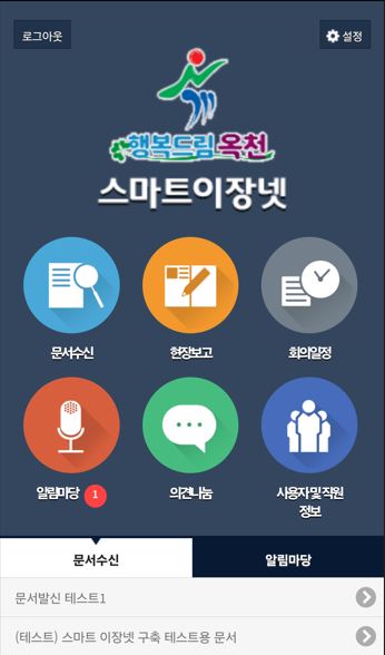 "이장 업무도 스마트하게" 옥천군 업무용 앱 보급