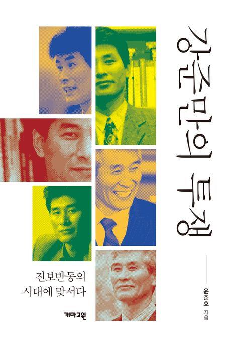 그는 진보의 변절자인가 비판자인가…신간 '강준만의 투쟁'