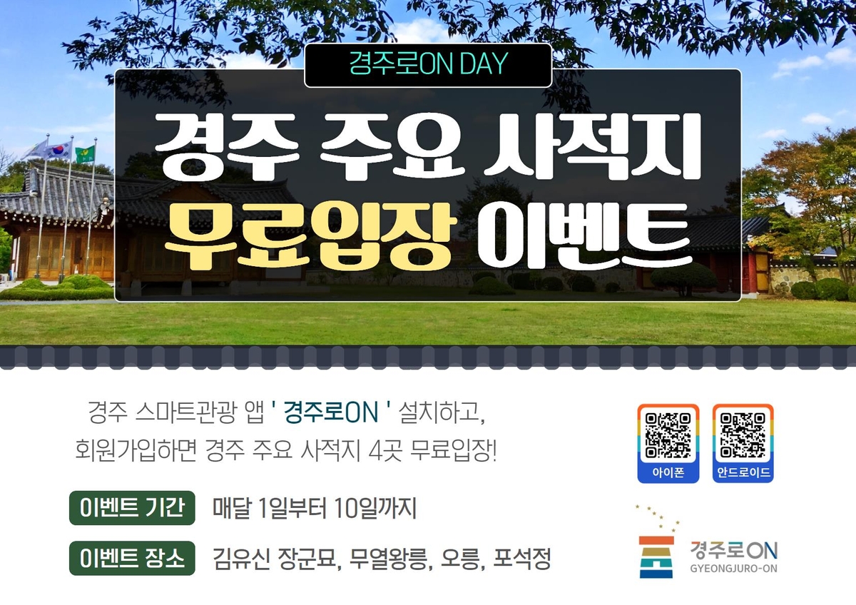 관광 앱 '경주로온' 설치하면 사적지 4곳 무료 입장