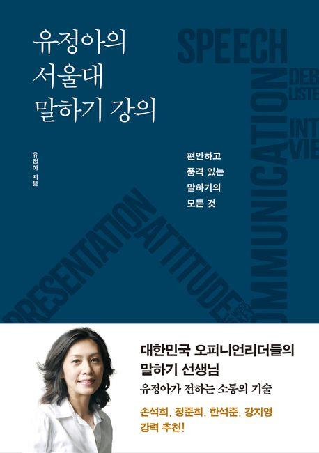 자신감 있고, 품격있게…신간 '유정아의 서울대 말하기 강의'