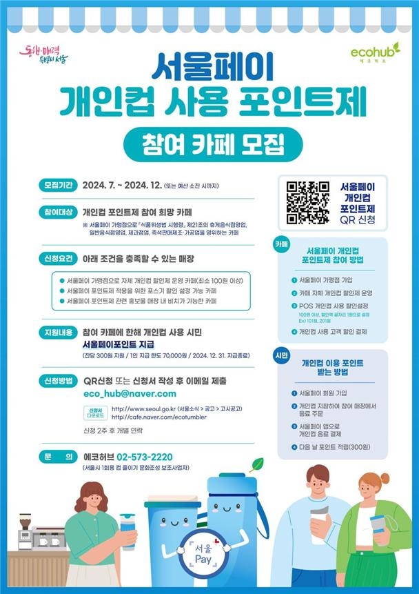 음료 살 때 텀블러 쓰면 400원 혜택…서울페이 개인컵 포인트제