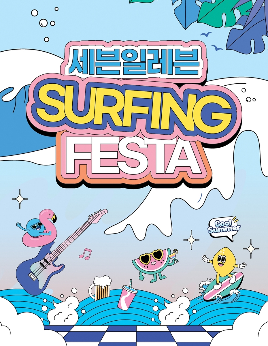 서핑·음악·맥주를 함께…세븐일레븐, 8월 양양서 '서핑페스타'