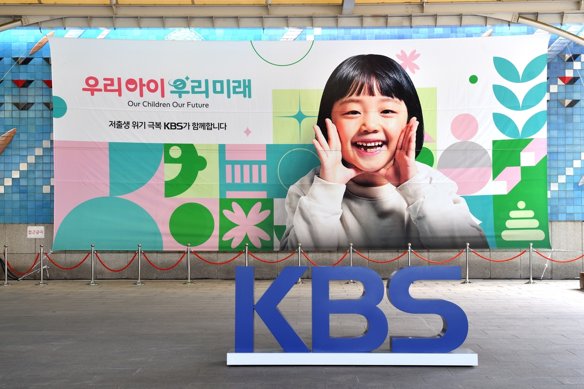 KBS, 저출생 극복 캠페인…관련 프로그램 편성·컨트롤타워 신설
