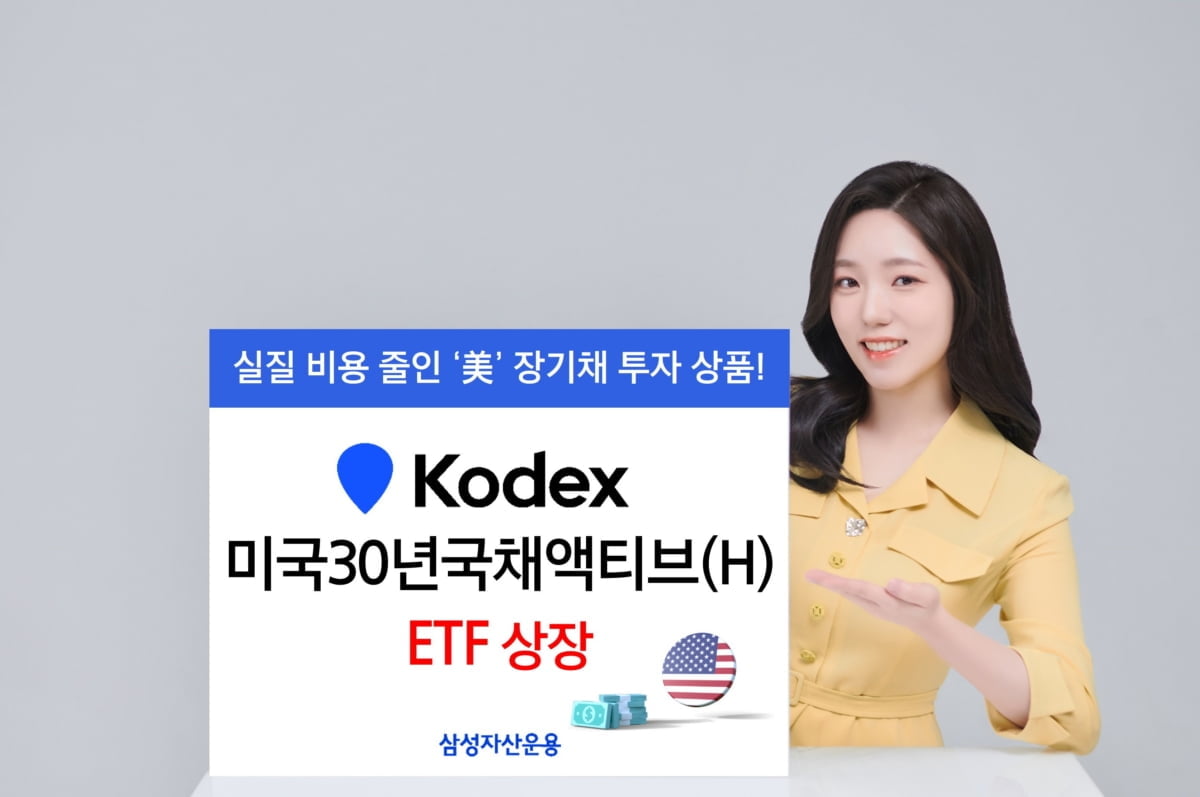 삼성운용, 미국 30년 국채 액티브 ETF 신규 상장