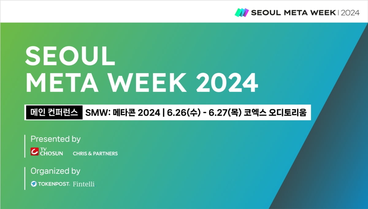 2024 서울메타위크 개막 D-7…핵심 키워드 AI·Web3·메타버스