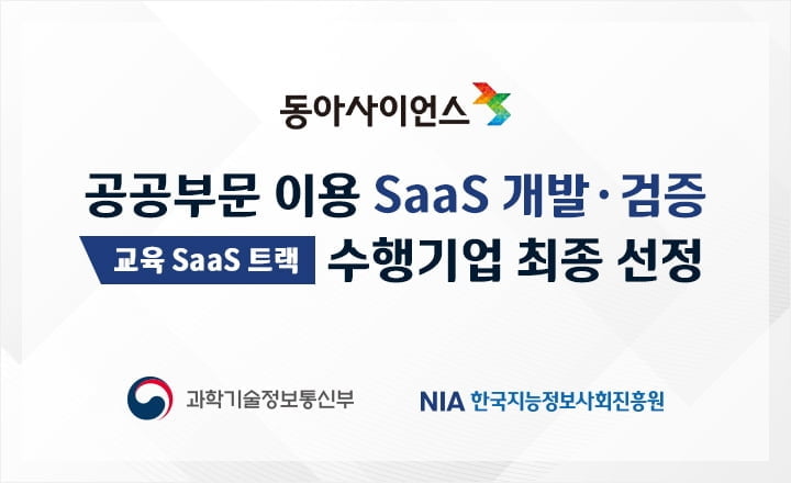 동아사이언스, ‘AI 디지털교양서 SaaS 수행기업’ 최종 선정