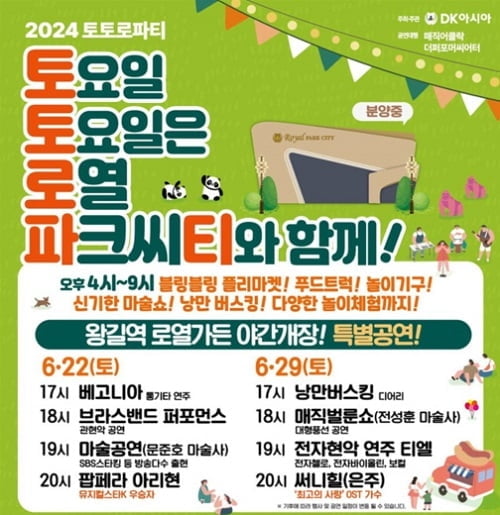 DK아시아, '2024 토토로파티' 오는 22일, 29일 진행