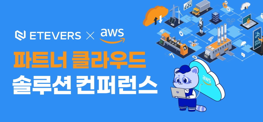 "제조 산업 디지털 혁신 주도"…에티버스-AWS 파트너, 클라우드 컨퍼런스 공동 개최