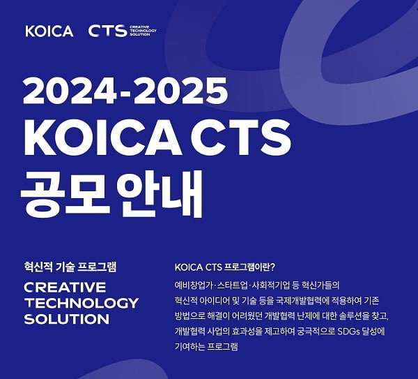 코이카, 2024-2025 KOICA CTS 프로그램 실시