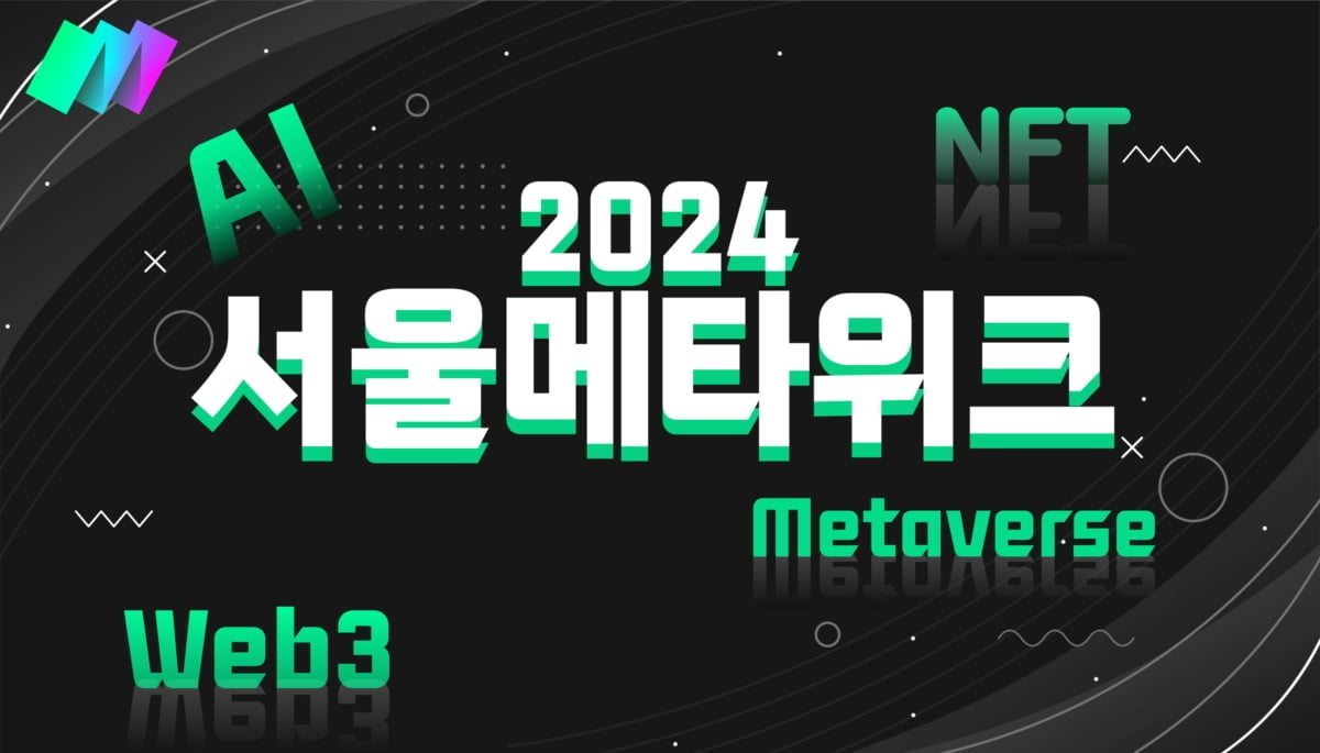 아시아 대표 디지털 테크토크 '2024 서울메타위크' 26일 개막