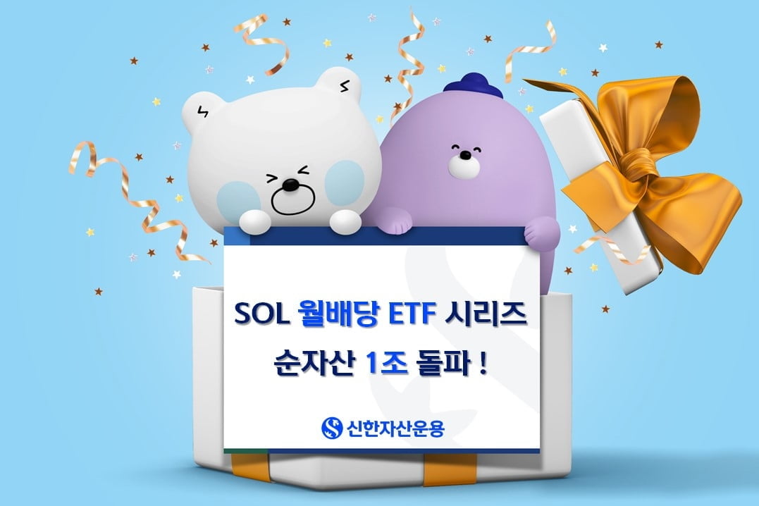 신한운용, 'SOL 월배당 ETF 시리즈' 순자산 1조원 돌파