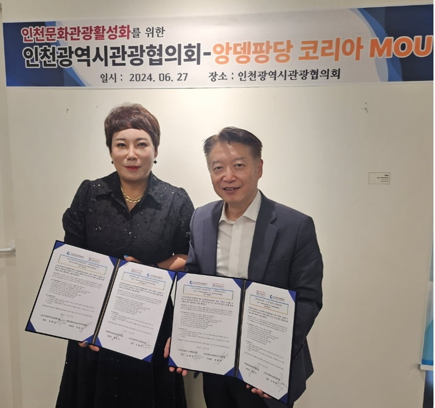 (사)인천광역시관광협의회-앙데팡당KOREA조직위 MOU 체결