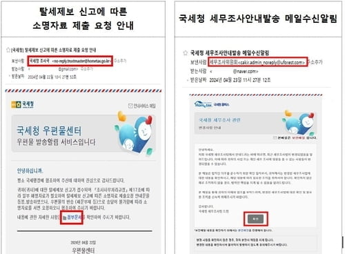 "탈세제보 소명 안내"…이런 메일 열지 마세요