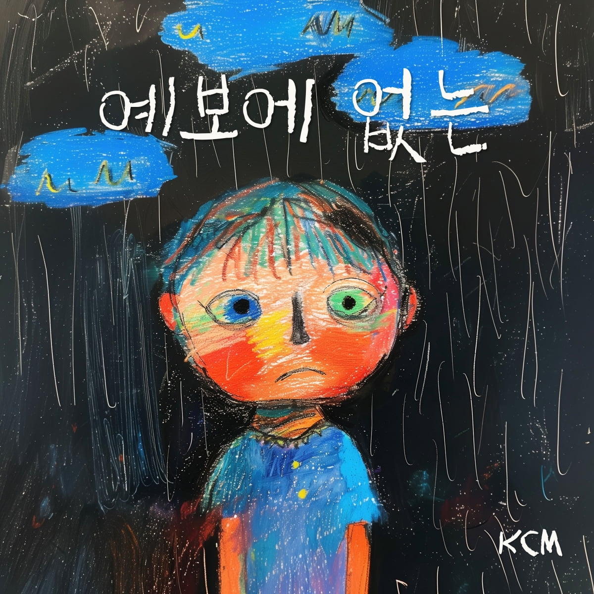 KCM、急いで別れ自作曲「予報にない」今日（9日）発売
