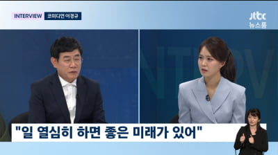 [종합]'이소룡 소울메이트' 이경규 "미래 걱정 마라…개그 장르는 영원할 것"('뉴스룸')