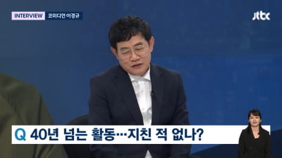 [종합] 이경규, 데뷔 43년 만에 방송 활동 고충 고백…"정신적으로 힘들고 지쳐" ('뉴스룸')