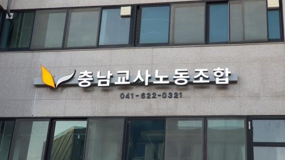 충남교사노조 "교권보호위원회, 전문성 강화 필요"