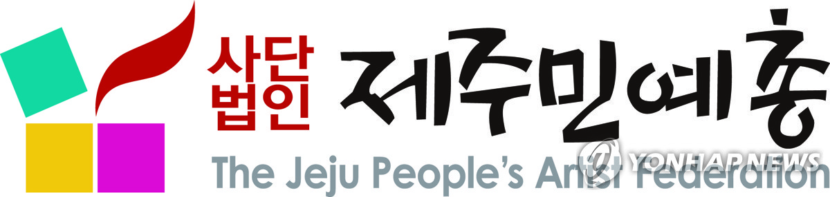 제주민예총 "구시대적 예술 통제 정책 철회하라"