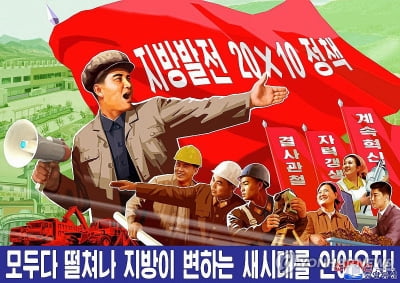 북한, '지방발전 20×10 정책' 도울 과학기술 조직 파견