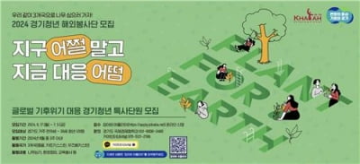 경기도, 청년해외봉사단 120명 모집…기후위기 대응 활동