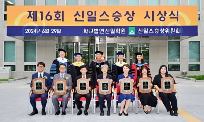 학교법인 신일학원, 제16회 신일스승상 시상식 개최