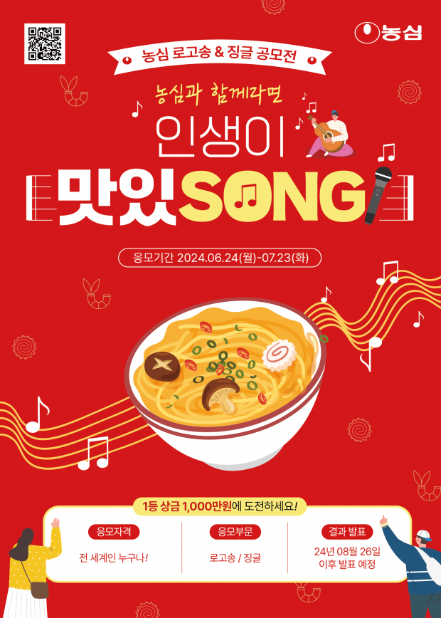 농심, 로고송 및 징글 공모전 ‘인생이 맛있SONG’ 개최