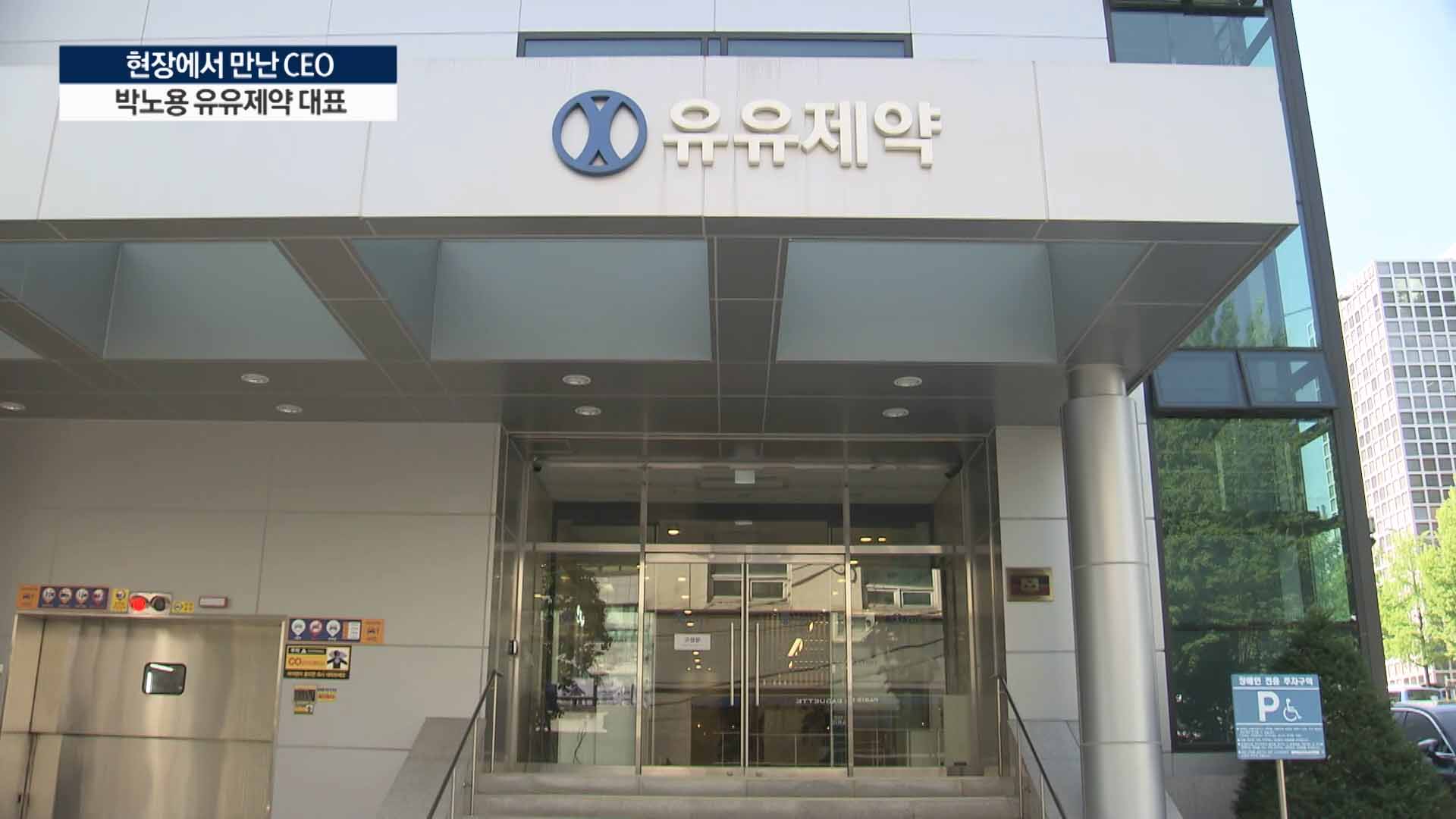 군살빼기 마친 유유제약 "올핸 재도약 원년" [현장에서 만난 CEO]