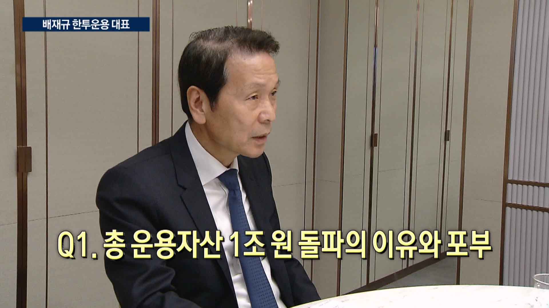 "운용자산 10조 돌파...상품개발·마케팅의 시대" [배재규 한국투자신탁운용 대표 인터뷰]